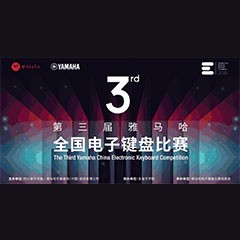 第三届大润发贵宾厅全国电子键盘比赛正式启动