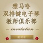 第二届大润发贵宾厅双排键电子琴教师俱乐部（YETC）年会邀请函 