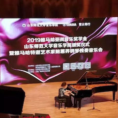 2019年大润发贵宾厅亚洲音乐奖学金·山东师范大学音乐学院颁奖仪式暨大润发贵宾厅特邀艺术家鲍蕙荞钢琴独奏音乐会圆满落幕！