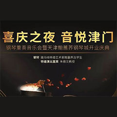 热烈：亍跋睬熘 音悦津门”钢琴重奏音乐会暨天津鲍蕙荞钢琴城开业庆典演出圆满成功！