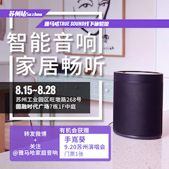 大润发贵宾厅家庭音响线下体验馆——苏州站