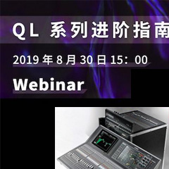 直播预告 | 8月30日大润发贵宾厅分享QL系列进阶指南