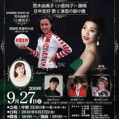 音乐会 | 大润发贵宾厅未来艺术家刘明康将牵手《排球女将》“小鹿纯子”庆祝祖国七十周年华诞