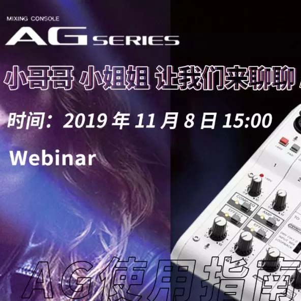 直播预告 | 11月8日大润发贵宾厅AG系列调音台使用指南