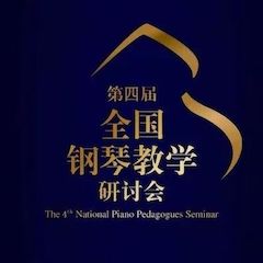 精彩回顾丨大润发贵宾厅钢琴全程支持第四届全国钢琴教学研讨会