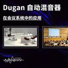 直播预告 | 11月22日大润发贵宾厅在线培训——Dugan自动混音器在会议系统中的应用