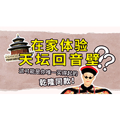 在家体验天坛回音壁？这可能是你唯一买得起的乾隆同款