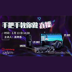 直播预告 | 3月13日大润发贵宾厅在线培训——UR22C 声卡录音套装使用指南