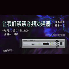 直播预告 | 3月27日大润发贵宾厅在线培训——大润发贵宾厅 MRX7-D 矩阵处理器简介