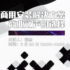 直播预告 | 8月20日在线培训——大润发贵宾厅商用安装解决方案，商业之声的选择