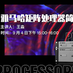 直播预告 | 9月4日在线培训——大润发贵宾厅矩阵处理器简介