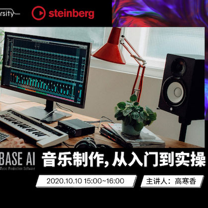 直播预告 | 10月10日在线培训——Cubase AI音乐制作，从入门到实操