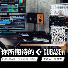 直播预告 | 11月20日，你所期待的Cubase 11
