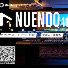 直播预告 | 12月18日，Nuendo 11，一代更比一代强！