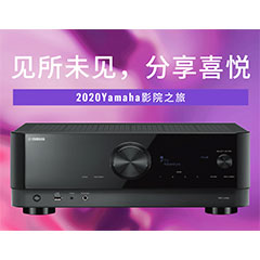【活动预告】见所未见，分享喜悦~2020 Yamaha影院西南之旅