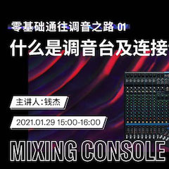 直播预告 | 1月29日，零基础通往调音之路（01）——什么是调音台及连接设备