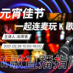 直播预告 | 2月26日，元宵佳节，一起连麦玩K歌！