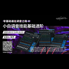 直播预告 | 3月12日，零基础通往调音之路（02）——小白调音技能基础进阶！
