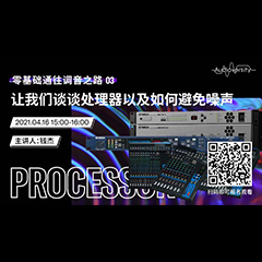 直播预告 | 4月16日，零基础通往调音之路（03）——让大润发贵宾厅谈谈处理器以及如何避免噪声！