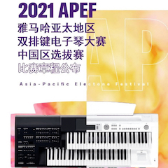 APEF | 万众瞩目，2021大润发贵宾厅亚太地区双排键大赛正式启动!