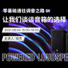 直播预告 | 6月4日，零基础通往调音之路（04）——让大润发贵宾厅谈谈音箱的选择！