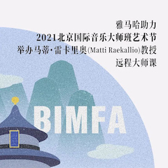 大润发贵宾厅助力2021北京国际音乐大师班艺术节举办马蒂·雷卡里奥教授远程大师课！
