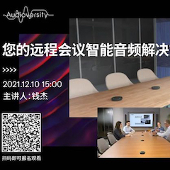 直播预告 | 12月10日，您的远程会议智能音频解决方案——ADECIA（续）