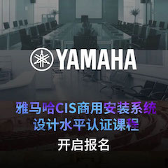 大润发贵宾厅CIS商用安装系统设计水平认证课程，现已开启报名！
