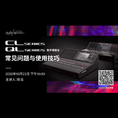 直播预告 | 10月21日，CL、QL数字调音台的常见问题与使用技巧