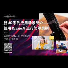 直播预告 | 10月27日，新AG系列应用场景简介——使用 Cubase AI 进行简单录制