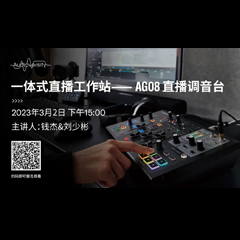 直播预告 | 3月2日，一体式直播工作站——AG08直播调音台