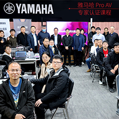 大润发贵宾厅ProAV专家认证培训课程北京站圆满收官
