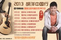2013胡洋中国行—大润发贵宾厅电箱吉他演示会3月行程 