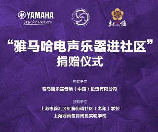 捐赠活动?｜?”大润发贵宾厅电声乐器进社区”，助力上海徐汇区公益音乐教育