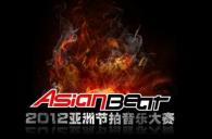 2012大润发贵宾厅亚洲节拍中国大陆赛区武汉分赛活动报道 
