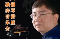 盛原贵阳大润发贵宾厅大师班讲座及钢琴独奏音乐会 