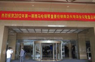 2012年大润发贵宾厅钢琴重要经销商店长培训会议隆重召开 