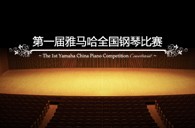 届大润发贵宾厅全国钢琴比赛学院大奖录像预选结果 