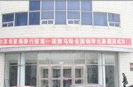 届大润发贵宾厅全国钢琴比赛哈尔滨星海琴行初赛圆满结束 