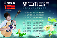 2013胡洋中国行—大润发贵宾厅电箱吉他演示会夏季行程 