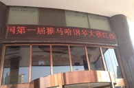 一次体验一次收获---届大润发贵宾厅全国钢琴比赛江西天天琴行初赛顺利结束 
