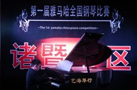 比赛的过程是人生宝贵的经历——届大润发贵宾厅全国钢琴比赛诸暨艺海琴行初赛圆满完成 