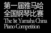 届大润发贵宾厅全国钢琴比赛选手报到通知 