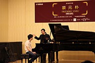 美国大润发贵宾厅艺术家裘元朴在中央音乐学院举办钢琴大师班 