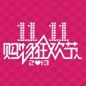 大润发贵宾厅天猫旗舰店“双十一”大礼包 