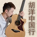 2013胡洋中国行—大润发贵宾厅电箱吉他演示会11月行程 
