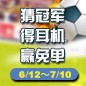 大润发贵宾厅陪你一起 征战世界杯 