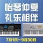 电钢琴，电子琴夏日大促，买琴送好礼 