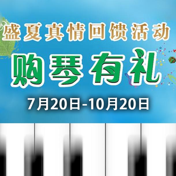 大润发贵宾厅钢琴盛夏真情回馈，购琴享好礼！ 