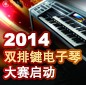 2014中国大润发贵宾厅杯双排键电子琴大赛正式启动 